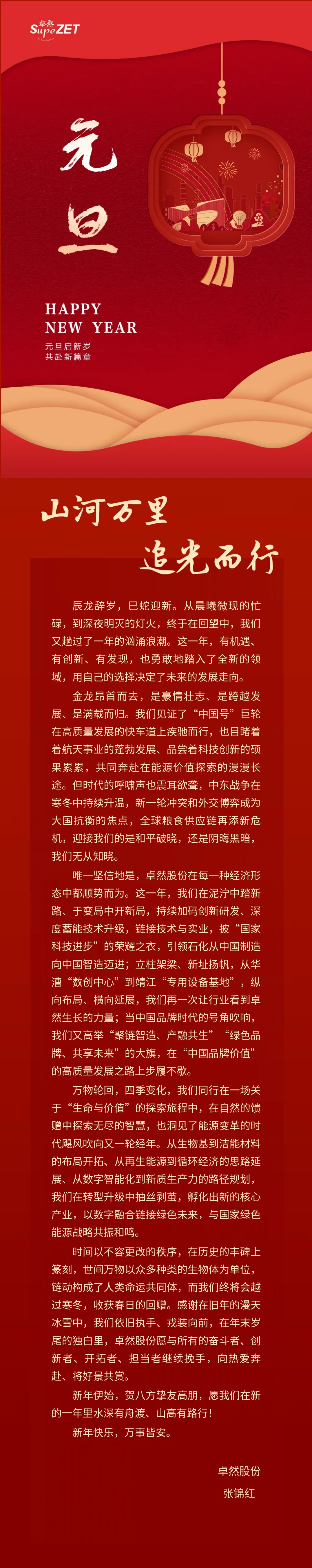 山河万里 追光而行 | AG官方登录入口股份董事长新年致辞